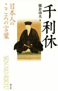 千利休 日本人のこころの言葉/熊倉功夫(著者)