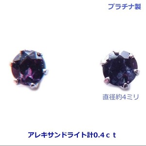 【送料無料】ブラジル産プラチナ製天然アレキサンドライトスタッドピアス計0.4ｃｔ■4135