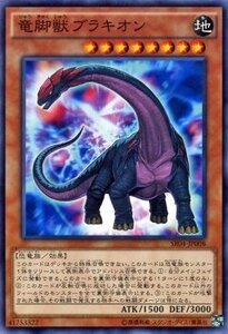 遊戯王 ストラクチャーデッキR 竜脚獣ブラキオン ノーマル 恐獣の鼓動 SR04-JP008