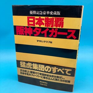 【10922P069】日本制覇 阪神タイガース 優勝記念豪華愛蔵版 V