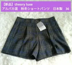 【新品】theory luxe アルパカ混　秋冬ショートパンツ　日本製　36