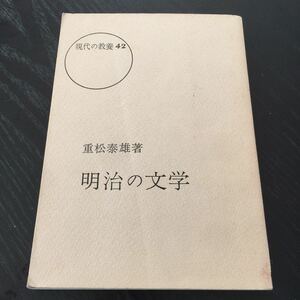 こ99 明治の文学 現代の教養42 桜楓社 重松泰雄 明治維新 明治文学 