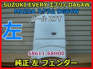 SUZUKI EVERY エブリィ DA64W MAZDA マツダ スクラム DG64W 純正 左 フェンダー 助手席側 58611-68H00 パール Z7T 即決