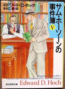 サム・ホーソンの事件簿Ｖ　エドワード・Ｄ・ホック作　創元推理文庫　初版