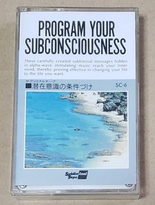 即決！中古カセット サブリミナルテープ『潜在意識の条件づけ PROGRAM YOUR SUBCONSCIOUSNESS』WISEMAN CO.,Inc. SUBLIMINAL TAPE CT