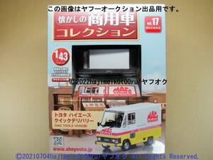 懐かしの商用車コレクション vol.17 [MAC TOOLS VAN仕様/マックツールズ/mactools 1/43スケール ダイキャスト製] hachette/アシェット