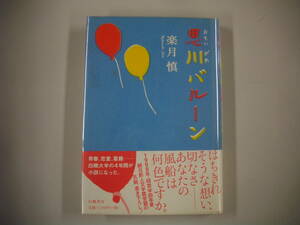 【初版・帯付】　思川バルーン　　ソフトカバー付き　貴重本