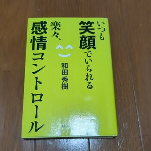 ★★　いつも笑顔でいられる楽々感情コントロール　和田秀樹　★★