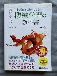 Ｐｙｔｈｏｎで動かして学ぶ！　あたらしい　機械学習の教科書　伊藤真(著者)