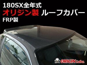 180SX FRP製 ルーフカバー RPS13 ルーフトップ １８０ＳＸ オリジン ＯＲＩＧＩＮ へこみ隠し ルーフパネル 屋根補修用 貼り付け 補修