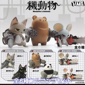 機動物 Weapons ＆ Animals エイチエムエー 【全６種フルコンプセット】 動物 機械 KSUWABE グッズ フィギュア ミリタリー [kk. 96584 ]