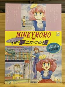 【307チラシ】魔法のプリンセス　ミンキーモモ MINKY MOMO　IN　夢にかける橋 LD販促