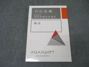 XK25-092 アガルートアカデミー 司法試験 重要問題習得講座 商法 2025年合格目標テキスト 未使用 ☆ 020S4D