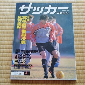 サッカーマガジン 3/1989 天皇杯　日産　長谷川健太　ファン・バステン　清水商　高校サッカー