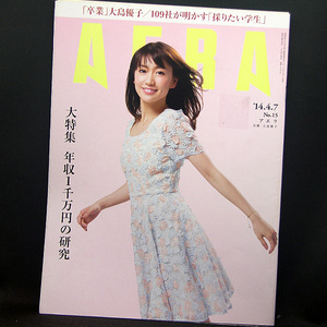 ◆AERA（アエラ）2014年4月7日号 Vol.27 No.15 通巻1445号 表紙:大島優子◆朝日新聞出版