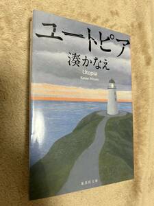 ユートピア　湊かなえ　集英社文庫　定価640円　小説　人気　