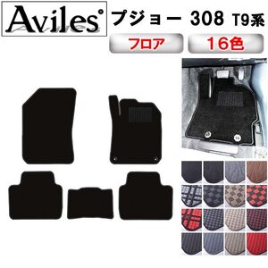 当日発送 フロアマット プジョー 308 T9系 右H ワゴン車 H26.11-【全国一律送料無料】