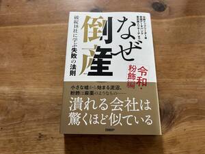 なぜ倒産 令和・粉飾編 破綻18社に学ぶ失敗の法則