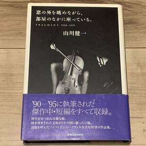 初版帯付 山川健一 外の窓を眺めながら、部屋のなかに座っている。FRAGMENT1990-1995 実業之日本社刊