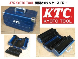 レアな青！KTC 両開きメタルケース EK-1 ブルー 工具箱 ツールボックス 可搬工具箱 新品定価26,400円 KYOTO TOOL グッドデザイン賞受賞商品