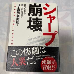 シャープ崩壊　名門企業を壊したのは誰か 日本経済新聞社／編