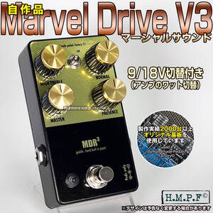 【送料無料】(MDR24BKy900)自作Ramble FX Marvel Drive V3（マーシャル・サウンド）/ブラック