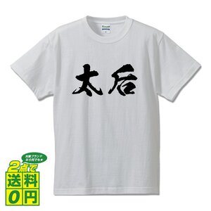 太后 書道家が書く デザイン Tシャツ 【 春秋戦国時代 】 メンズ レディース キッズ