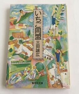 ★送料込み★ いちご同盟　三田誠広