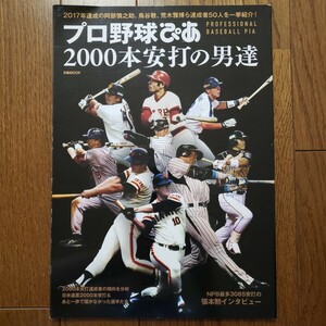 送料無料 ムック プロ野球ぴあ 2000本安打の男達 名球会 川上哲治 山内一弘 王貞治 柴田勲 長嶋茂雄 松井秀喜 イチロー 新井貴浩 鳥谷敬 