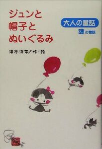 ジュンと帽子とぬいぐるみ 大人の童話 魂の物語/滝本洋子(著者)