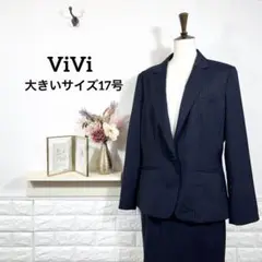 ViVi　セットアップ　フォーマル　スカートスーツ　大きいサイズ17号　ネイビー