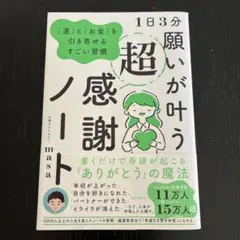 1日3分 願いが叶う超感謝ノート