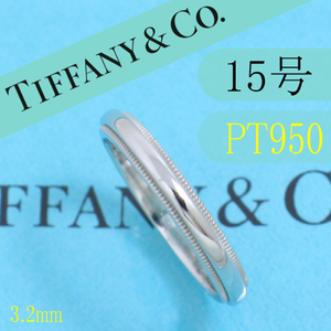 ティファニー　TIFFANY　PT950　15号　ミルグレインバンドリング