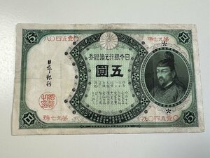 改造兌換銀行券5円　分銅　五圓　日本銀行兌換券　紙幣　古札