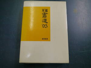 P2112H23　年鑑書道’95