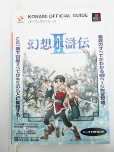 G3418【攻略本】幻想水滸伝 ２ Ⅱ パーフェクトガイド★ゲーム攻略本 本★コナミ プレイステーション★中古★
