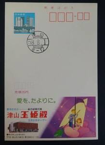 X3　エコーはがき　初日印付き　昭和58年8月1日　岡山版　津山玉姫殿