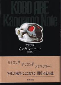 安部公房　カンガルー・ノート　新潮社　初版