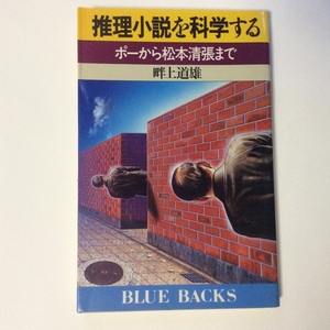 ブルーバックス 推理小説を科学する／畔上道雄