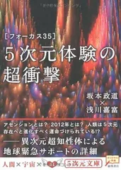 フォーカス35 5次元体験の超衝撃 (5次元文庫 さ 1-1)