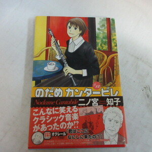 ●●二ノ宮知子「のだめカンタービレ」　12巻●講談社コミックスKiss