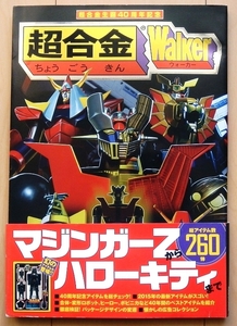 昭和レトロ超合金 本★マジンガーZロボコン当時物ポピニカ戦隊ロボ ポピー バンダイ仮面ライダー超合金魂カタログ ライディーン フィギュア