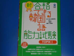 CD2枚付★新 合格できる 韓国語能力試験 TOPIK I★新大久保語学院★全ウン★金賢珍★李志暎 (監修)★株式会社 アスク出版★ask★別冊付き★