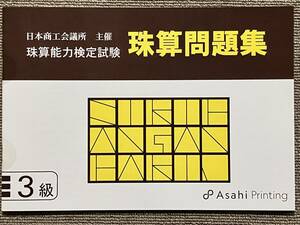 ☆そろばん☆日商 珠算問題集 3級 朝日プリント 問題集