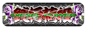 ●ud1070.【アルナ★中★鈍行荷役 DIESEL POWER】飾りプレート アンドン デコトラ