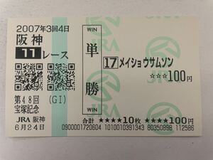 メイショウサムソン　2007年宝塚記念　現地ハズレ単勝馬券