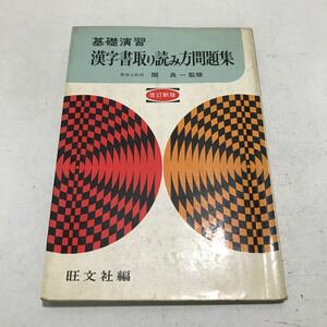 G10▲ 改訂新版　基礎演習　漢字書取り読み方問題集　関良一/監修　1973年1月発行　旺文社　書取り/読み方/総合編　▲240422