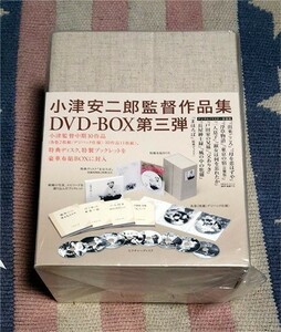 DVD　小津安二郎　DVD-BOX　第三集　正規国内盤　新品未開封　割引特典あり