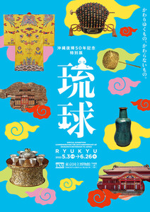 琉球 沖縄復帰50年記念特別展 東京国立博物館　販促用フライヤー2枚／送140