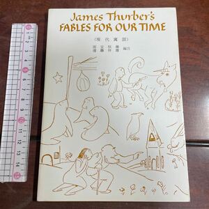 英文・注釈付き　現代寓話　サーバー　James Thurber